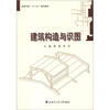 

高等学校“十二五”规划教材建筑构造与识图