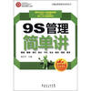 

精益管理简单讲系列9S管理简单讲实战精华版