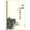 

中国游记散文大系江西卷