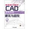 

景观施工细节CAD图集系列建筑与庭院附CD-ROM光盘1张