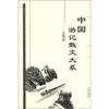 

中国游记散文大系（安徽卷）