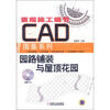 

景观施工细节CAD图集系列：园路铺装与屋顶花园（附CD-ROM光盘1张）
