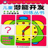 

儿童潜能开发训练丛书（2-3岁提高本）