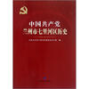 

中国共产党兰州市七里河区历史