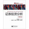 

金融管理与实务专业系列规划教材：证券投资分析（第2版）
