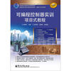 

全国高职高专院校规划教材·精品与示范系列：可编程控制器实训项目式教程