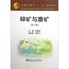 

普通高等教育“十二五”规划教材：碎矿与磨矿（第3版）