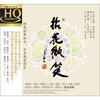 

群星演唱拈花微笑HQCD