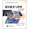 

康乐服务与管理第2版/21世纪高职高专旅游服务类专业规划教材