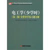 

电工学（少学时）（第3版）全程导学及习题全解/21世纪高等院校经典教材同步辅导