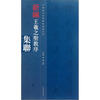 

新编王羲之圣教序集联