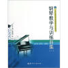 钢琴教学与训练曲集1/21世纪高校音乐课程建设系列教材