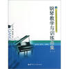 

钢琴教学与训练曲集1/21世纪高校音乐课程建设系列教材