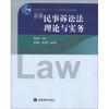 

普通高等教育“十一五”国家级规划教材新编民事诉讼法理论与实务