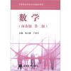

中等职业学校文化课教学用书：数学（预备版 第2版）