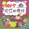 

西蒙情景游戏书101个快乐的游戏4-6岁