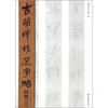 

古简牍精选字帖：楚简（3）
