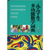 

小学生多功能数学词典（双色版）