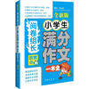 

阅卷组长欣赏点小学生满分作文欣赏点一本全全新版