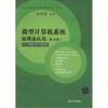 

微型计算机系统原理及应用（第5版）（1A-32结构·80×86系列）