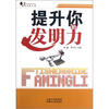 

青年读书文库：提升你的发明力