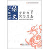 

高等师范院校老师教育系列教材·学科教育实习指南语文