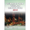 

石油化工产品及试验方法国家标准汇编（2012）