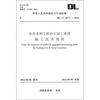 

中华人民共和国电力行业标准（DL/T 5271-2012）：水电水利工程砂石加工系统施工技术规程