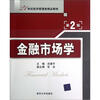 

金融市场学（第2版）/21世纪经济管理类精品教材