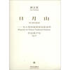 

日月山为大型民族管弦乐队而作作品第37号附CD光盘1张