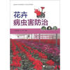 

高职高专农林牧渔类工学结合系列教材：花卉病虫害防治