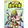 

中国历史漫画馆16：盛世大唐之旷世女皇武则天