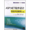 

高等职业教育“十二五”规划教材：ASP.NET程序设计项目开发教程（C#版）