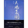 

中国考古探秘纪实丛书：天赐王国（修订版）
