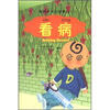 

我的中文小故事3：看病（注音版）（附CD-ROM光盘1张）