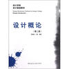 

设计学院设计基础教材：设计概论（第2版）
