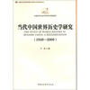 

中国哲学社会科学学科发展报告：当代中国世界历史学研究（1949-2009）
