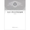 

疑惑与分歧：西方六部文学经典重释