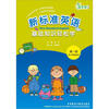 

英语（新标准）小学系列配套教辅：新标准英语基础知识轻松学（第1册）（供3年级起始用）