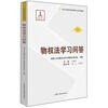 

中华人民共和国法律释义及实用指南：物权法学习问答