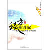 

经方修习日记我是这样学习中医的