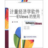 

高等院校国际经贸专业规划教材·计量经济学软件：EViews的使用（第2版）