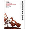 

中国工艺美术大师王笃纯卷