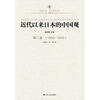 

凤凰文库：近代以来日本的中国观·第2卷（1603-1840）