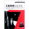 

高等学校工程管理系列经典教材：工程管理信息系统（第2版）