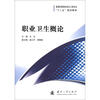 

普通高等院校安全工程专业“十二五”规划教材：职业卫生概论