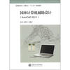 

应用型本科（农林类）“十二五”规划教材：园林计算机辅助设计（AutoCAD 2011）