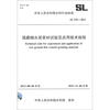 

中华人民共和国水利行业标准SL 578-2012湿磨细水泥浆材试验及应用技术规程