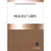 

高等学校计算机基础教育规划教材：网页设计与制作