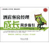 

成功经理人工作手册·服务业系列：酒店客房经理成长同步指引